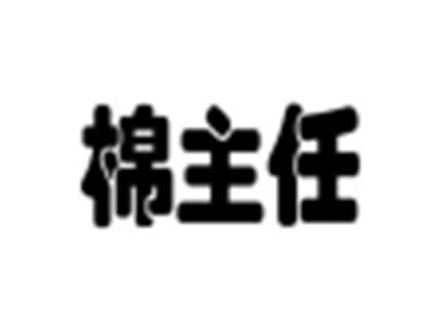 棉主任