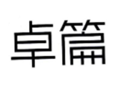 卓篇
