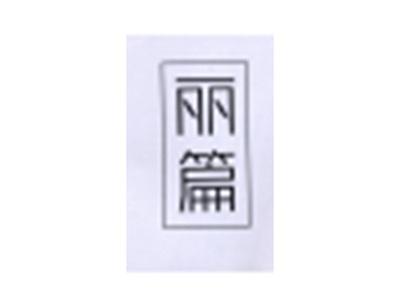 丽篇
