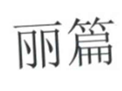 丽篇