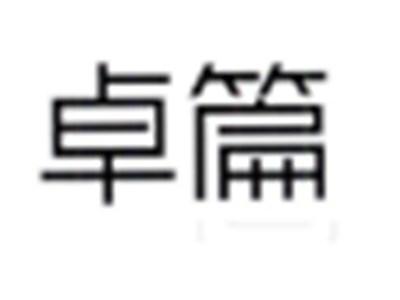 卓篇