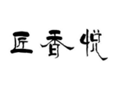 匠香悦