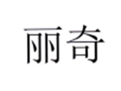丽奇