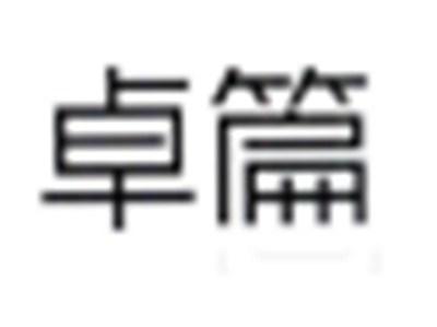 卓篇