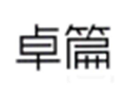 卓篇