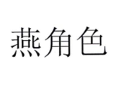燕角色