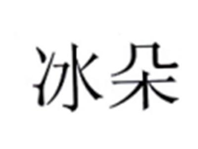 冰朵