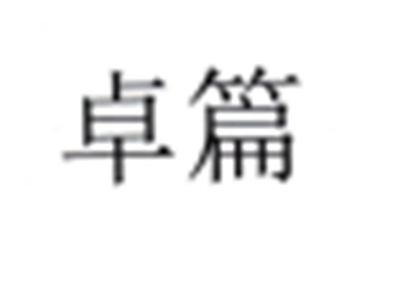 卓篇