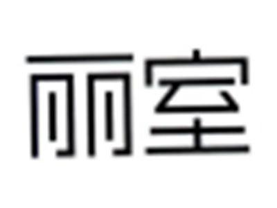 丽室