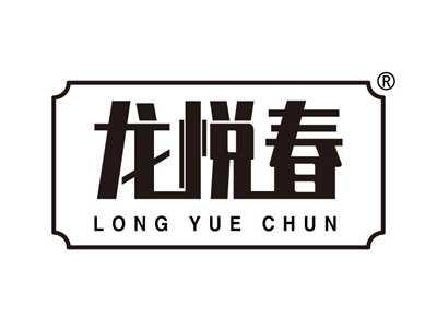 龙悦春