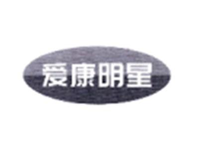 爱康明星