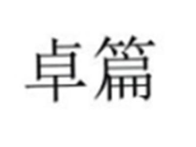 卓篇