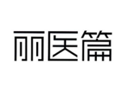 丽医篇