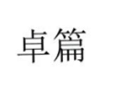 卓篇