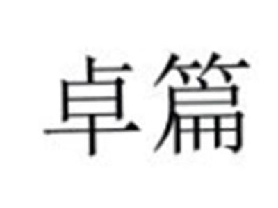卓篇