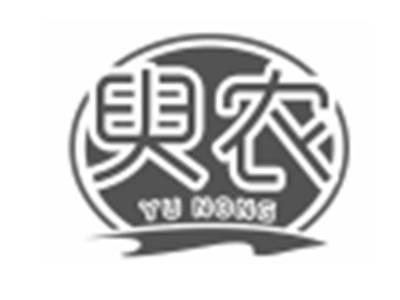 臾农
