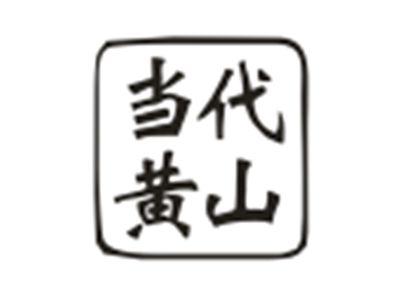 当代黄山