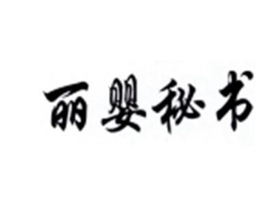 丽婴秘书
