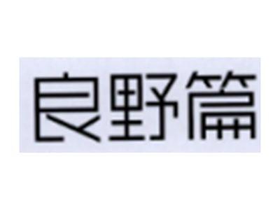 丽婴篇