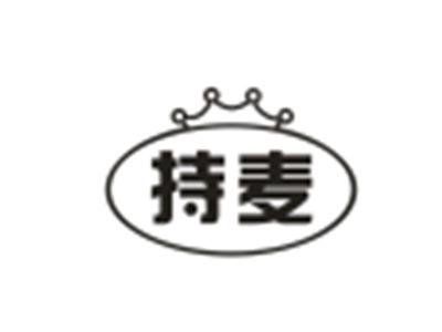 持麦