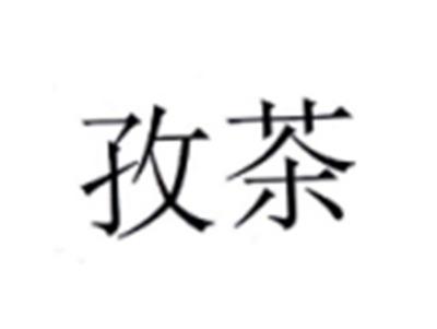 孜茶