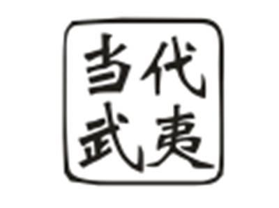 当代武夷