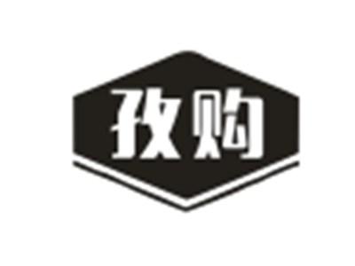 孜购