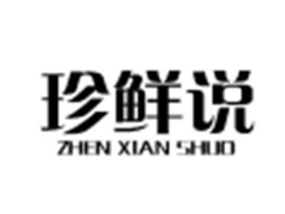 珍鲜说