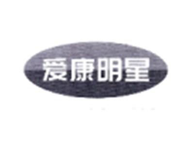 爱康明星