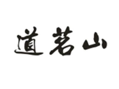 道茗山