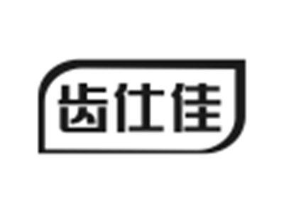 齿仕佳