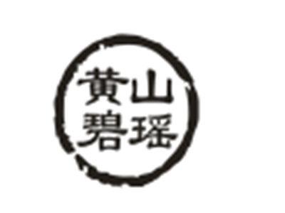 黄山碧瑶