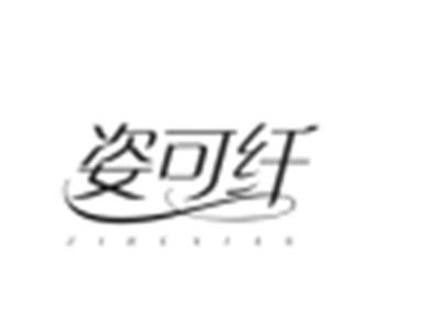 姿可纤
