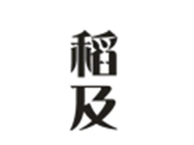 稻及