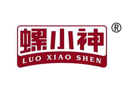 螺小神