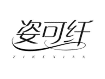 姿可纤