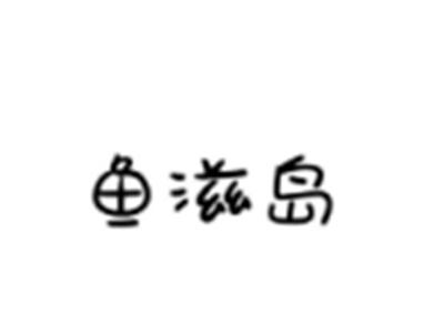 鱼滋岛