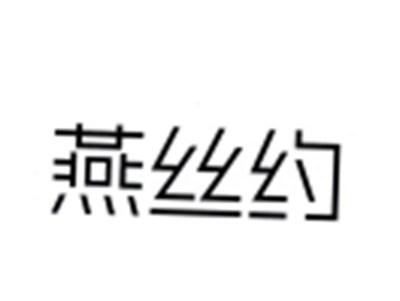 燕丝约
