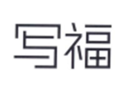 写福