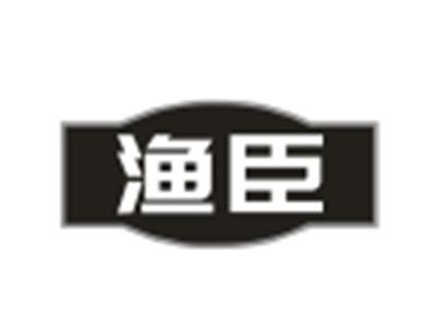 渔臣