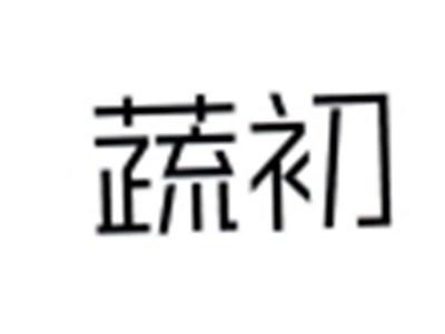 蔬初