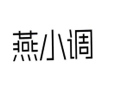 燕小调