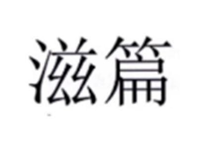 滋篇