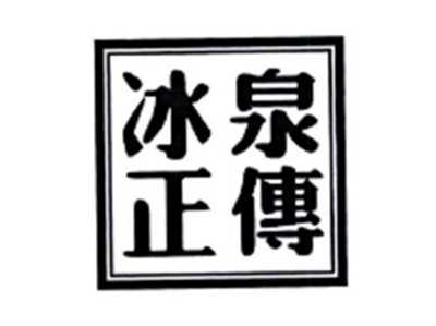 冰泉正传