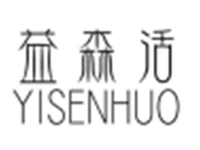 益森活