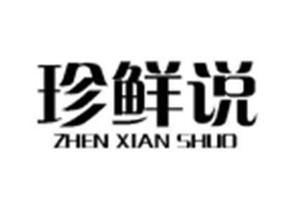 珍鲜说