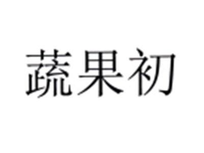 蔬果初