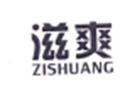 滋爽