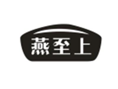燕至上