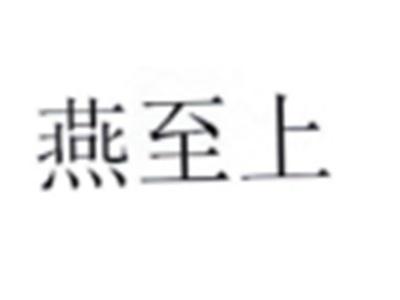 燕至上